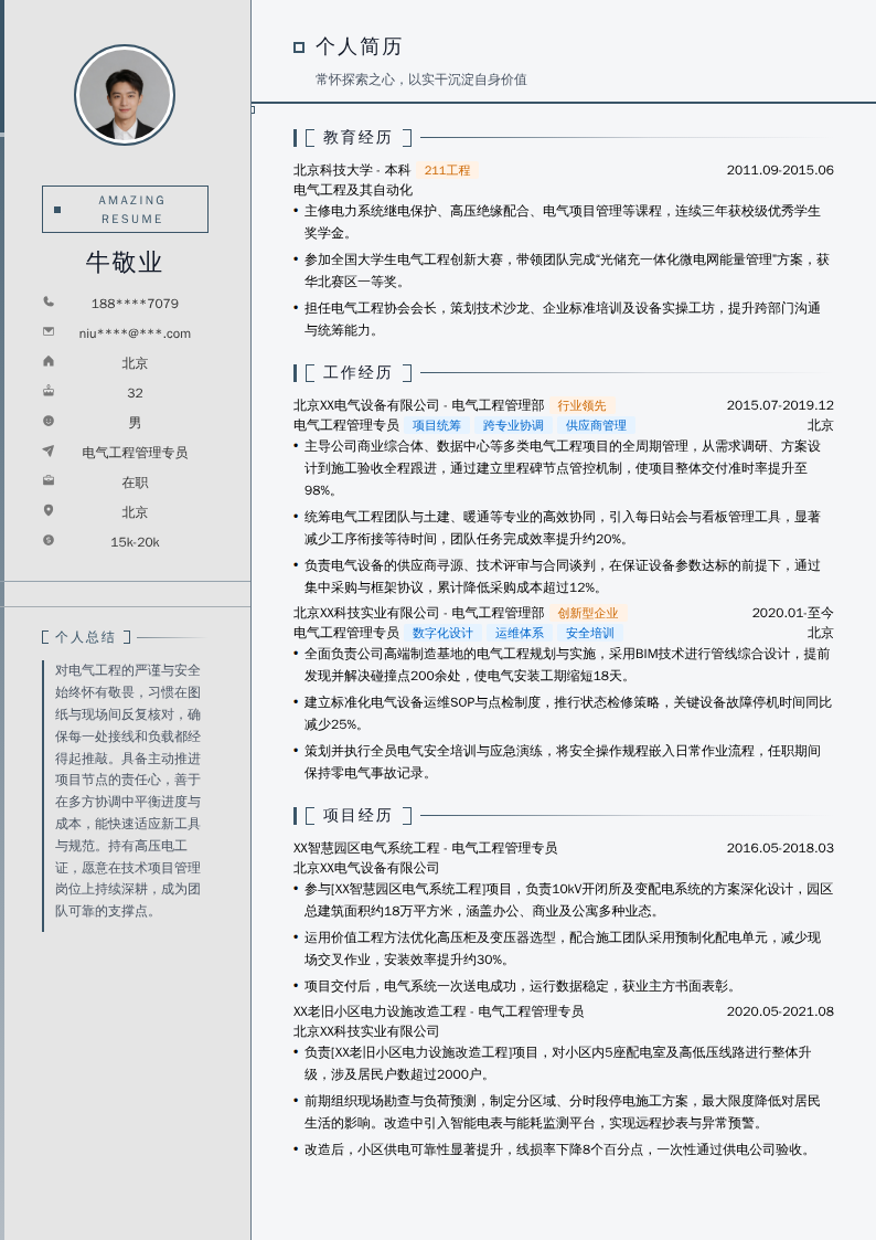 电气工程管理专员简历模板
