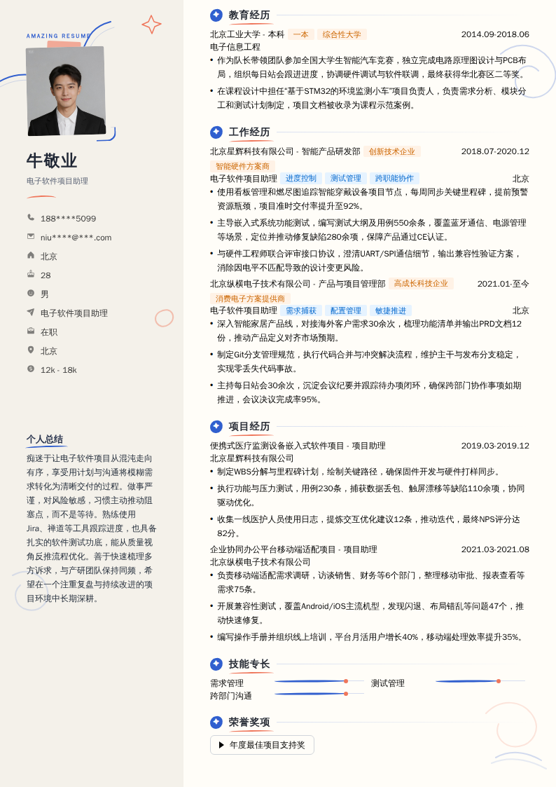 电子软件项目助理简历模板