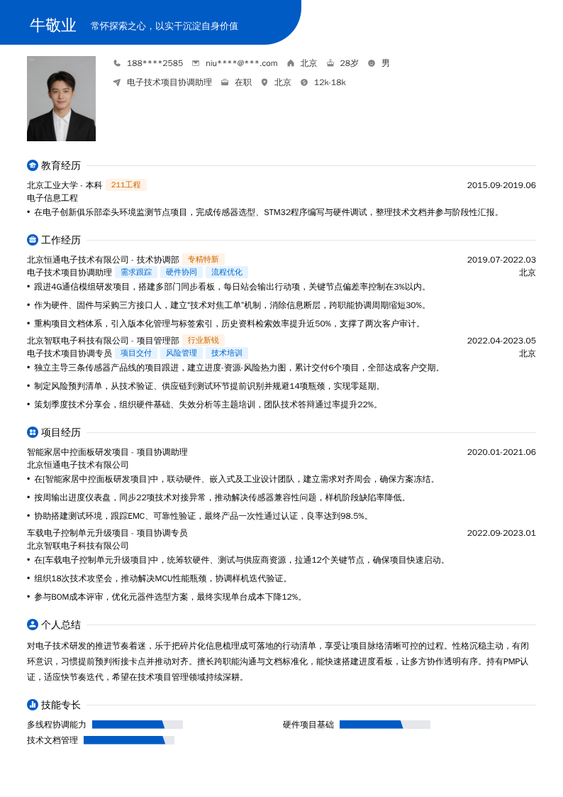 电子技术项目协调助理简历模板