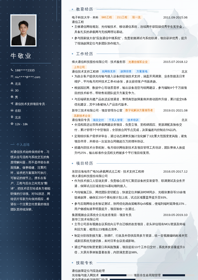 通信技术支持项目专员简历模板