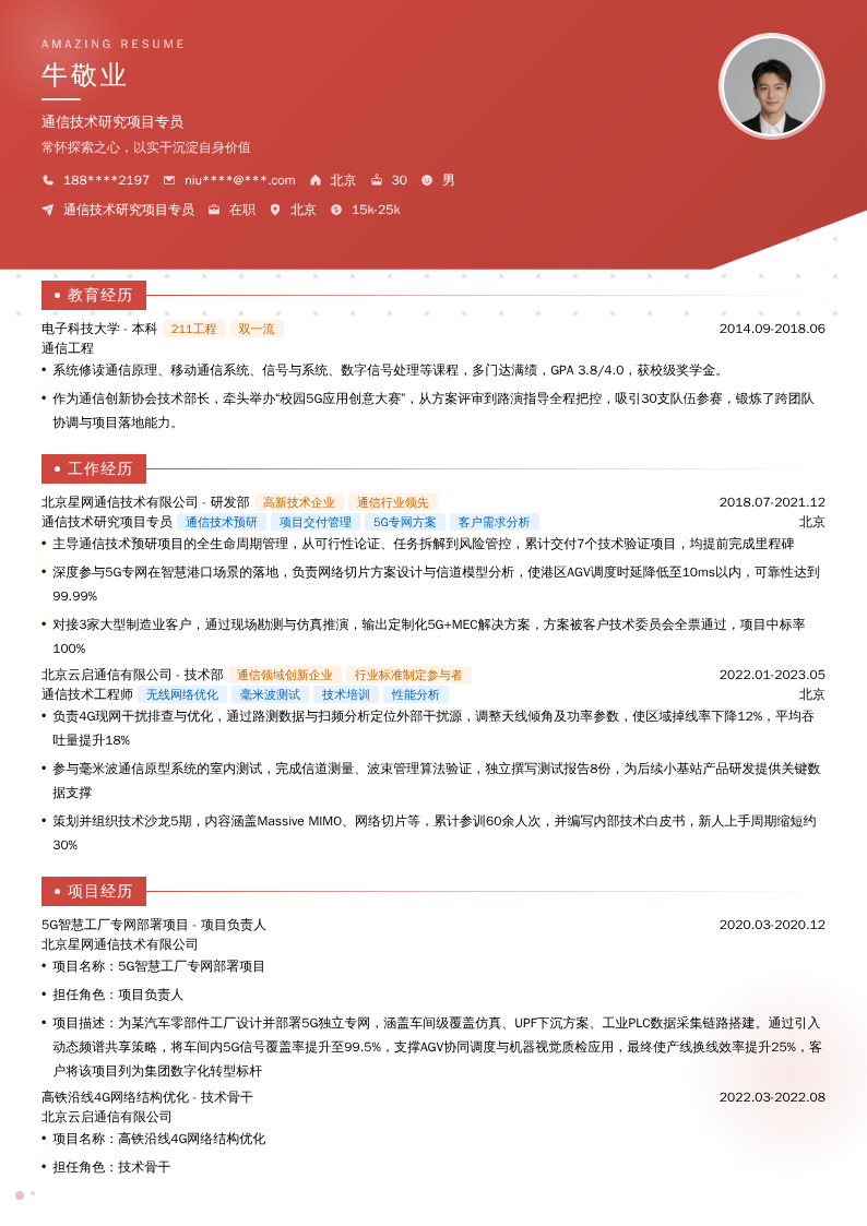 通信技术研究项目专员简历模板