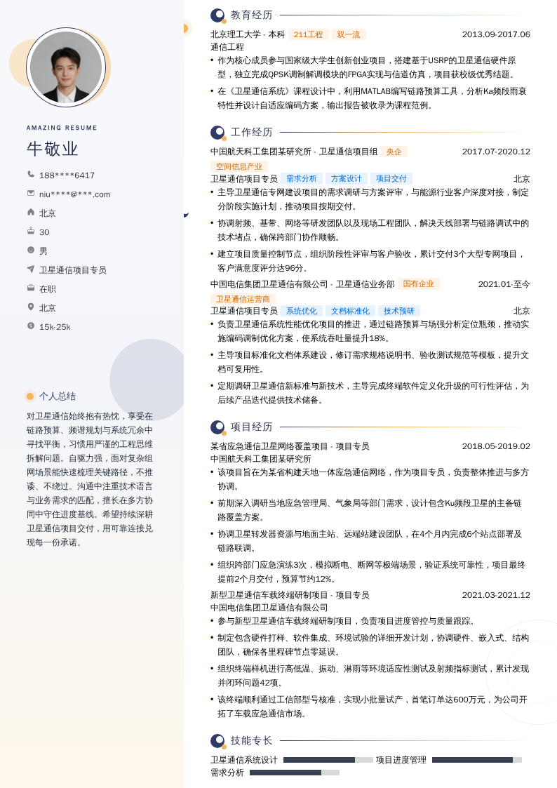 卫星通信项目专员简历模板