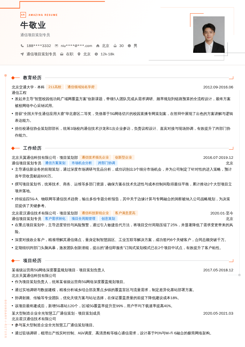 通信项目策划专员简历模板