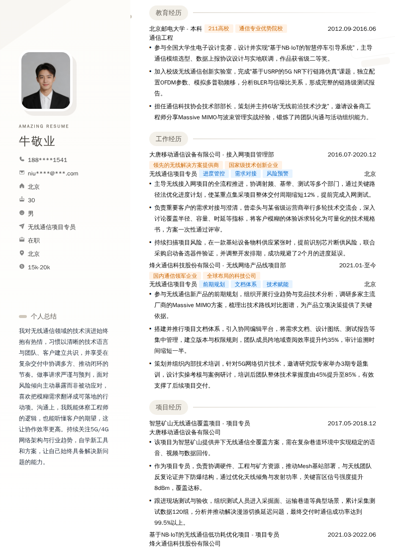 无线通信项目专员简历模板