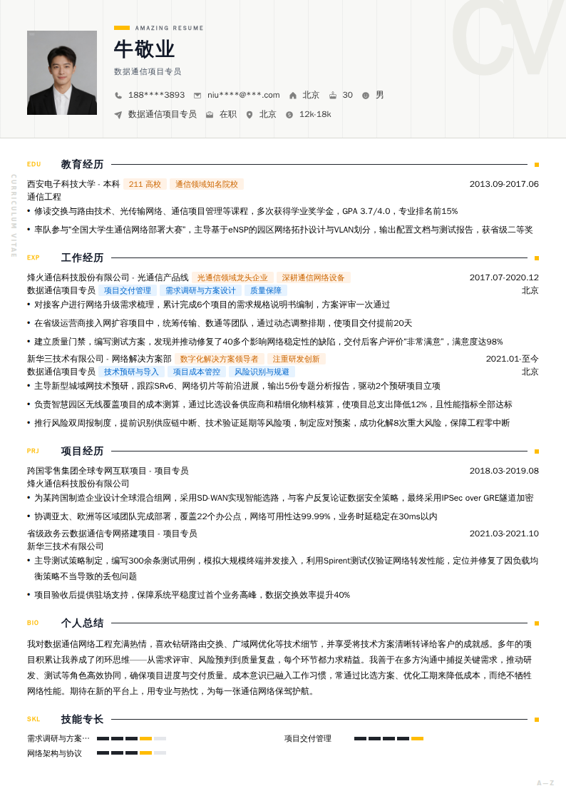 数据通信项目专员简历模板