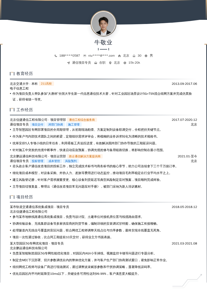 通信项目专员简历模板