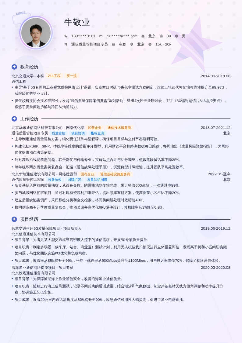通信质量管控项目专员简历模板