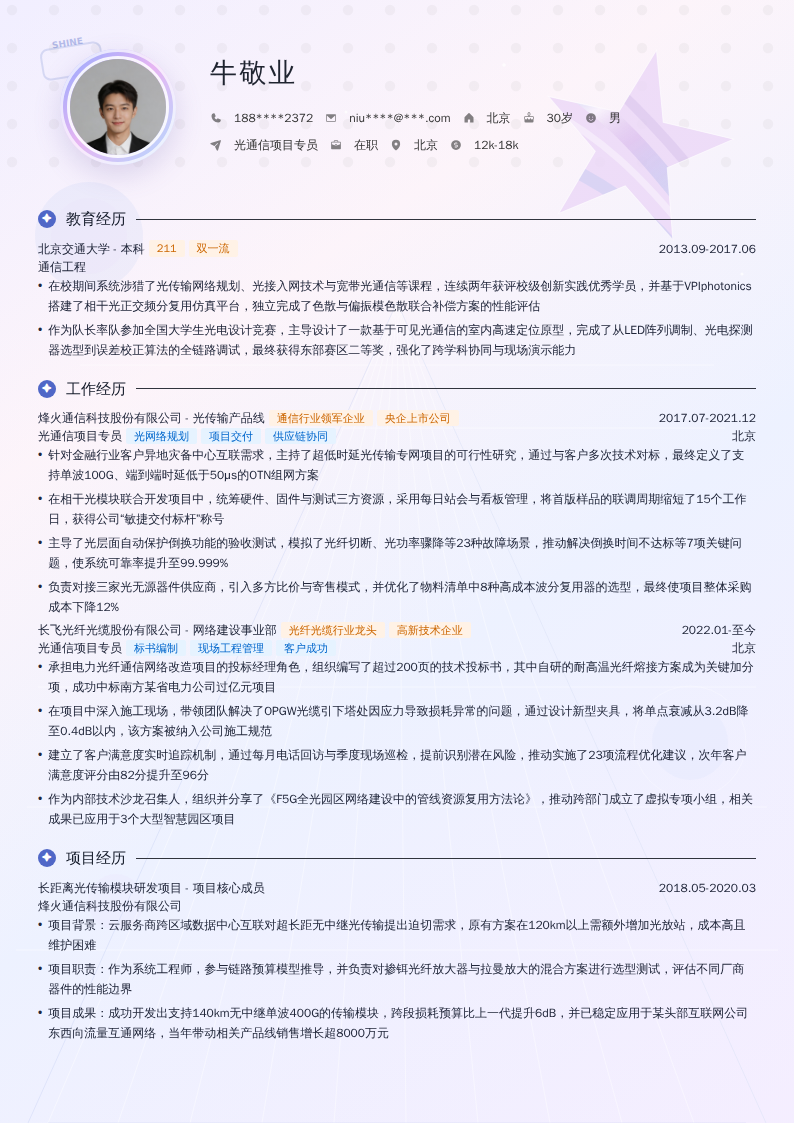光通信项目专员简历模板