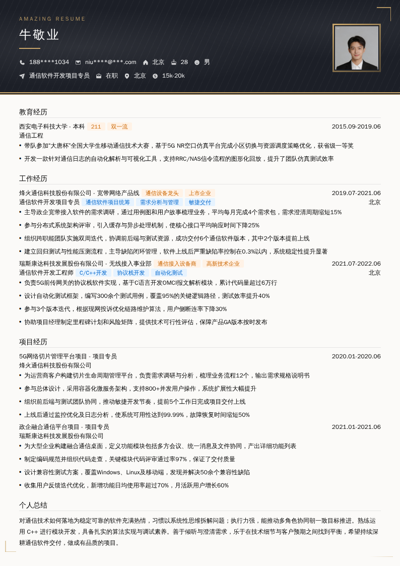 通信软件开发项目专员简历模板