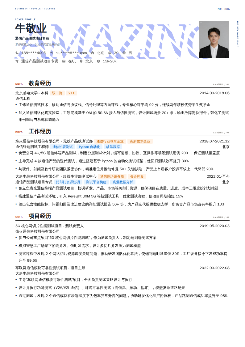 通信产品测试项目专员简历模板