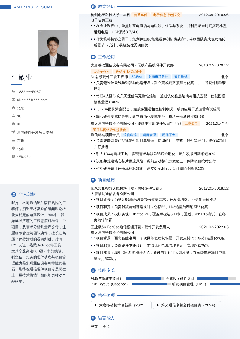 通信硬件开发项目专员简历模板