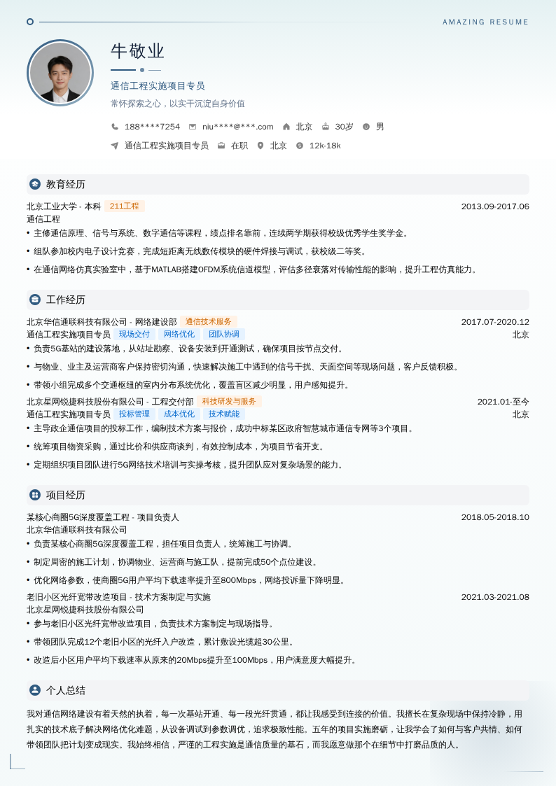 通信工程实施项目专员简历模板