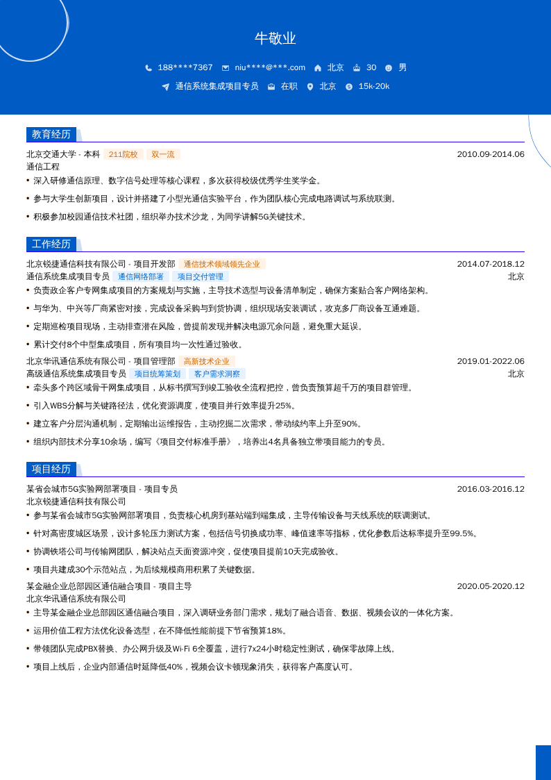 通信系统集成项目专员简历模板