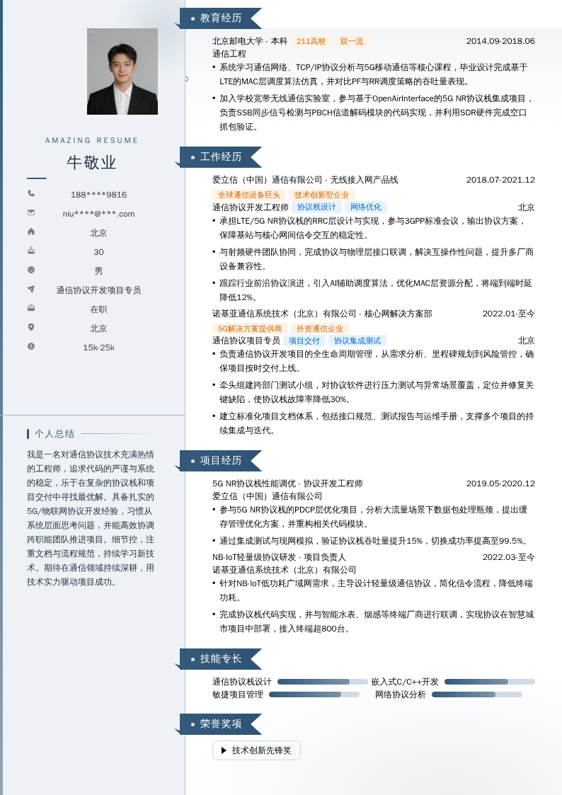 通信协议开发项目专员简历模板