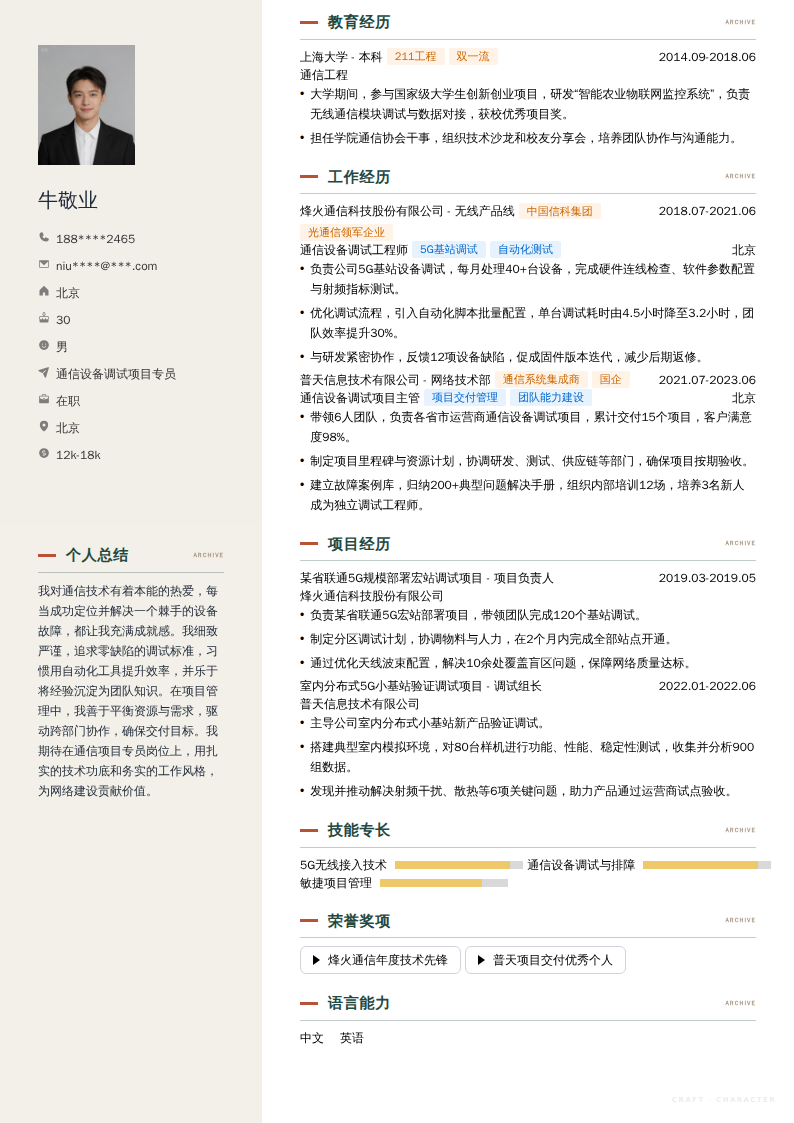 通信设备调试项目专员简历模板