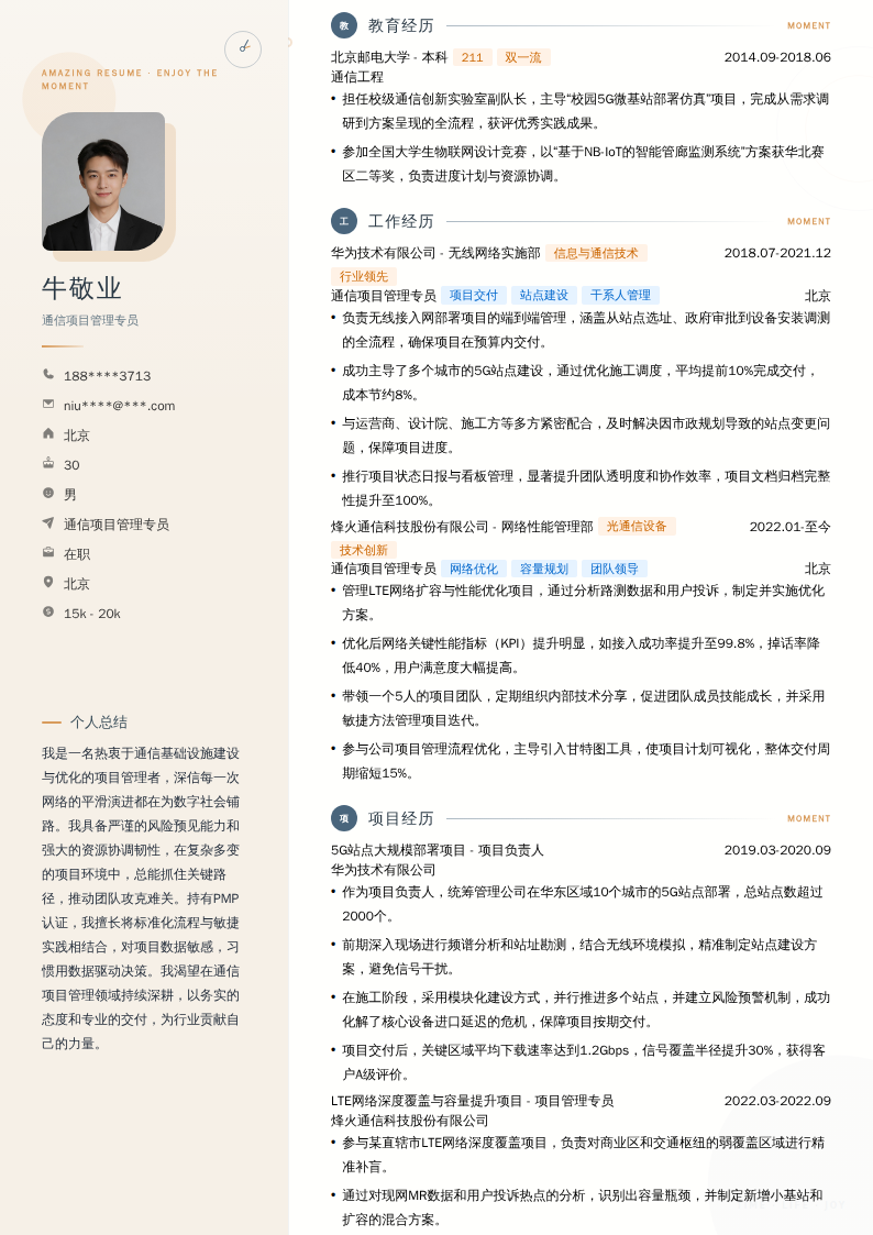 通信项目管理专员简历模板