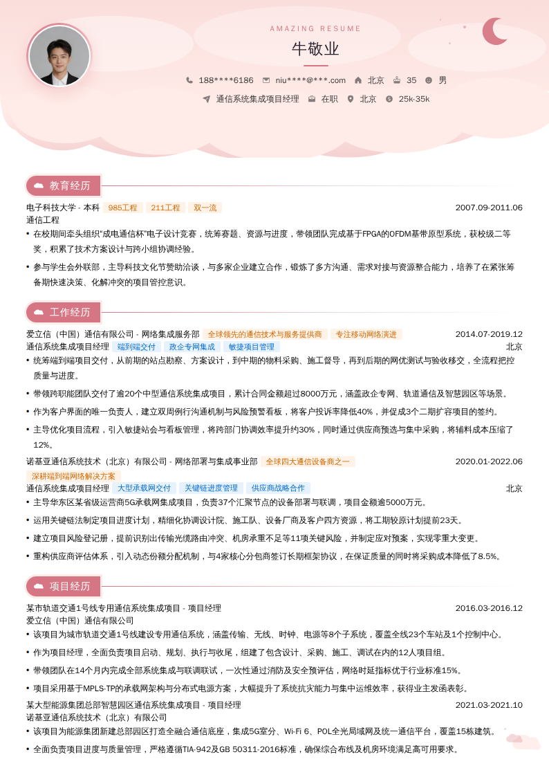 通信系统集成项目经理简历模板