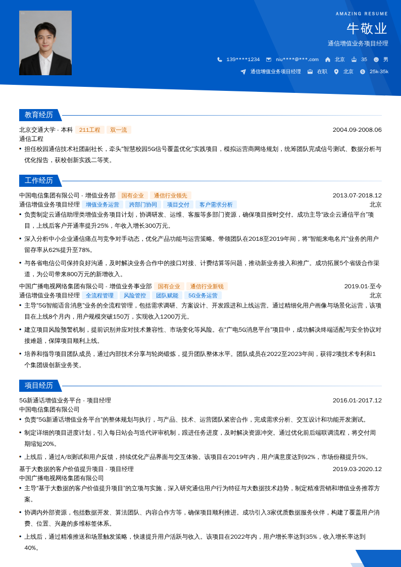 通信增值业务项目经理简历模板