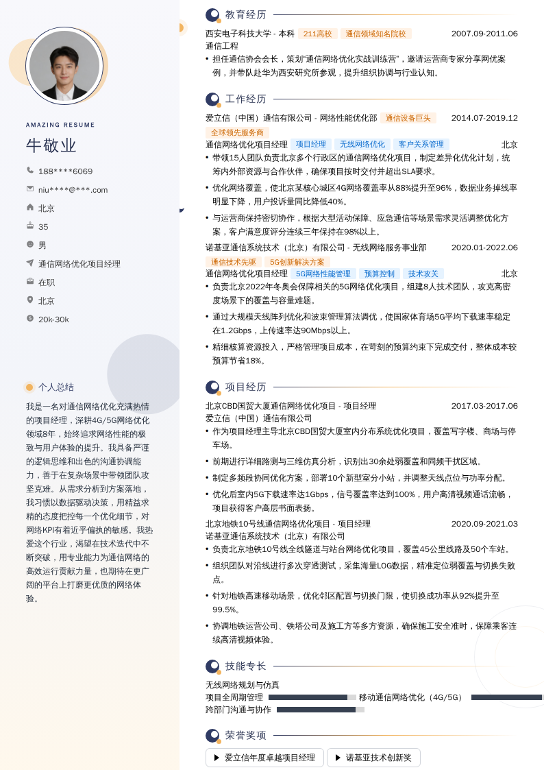 通信网络优化项目经理简历模板