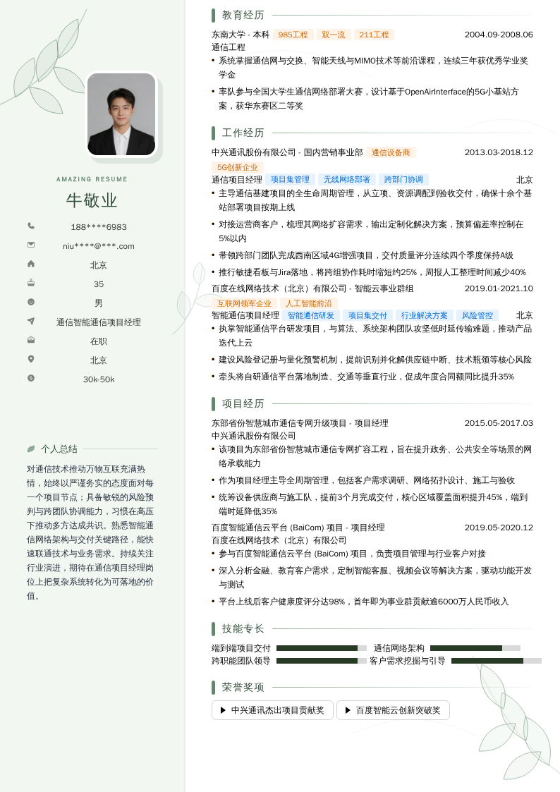 通信智能通信项目经理简历模板