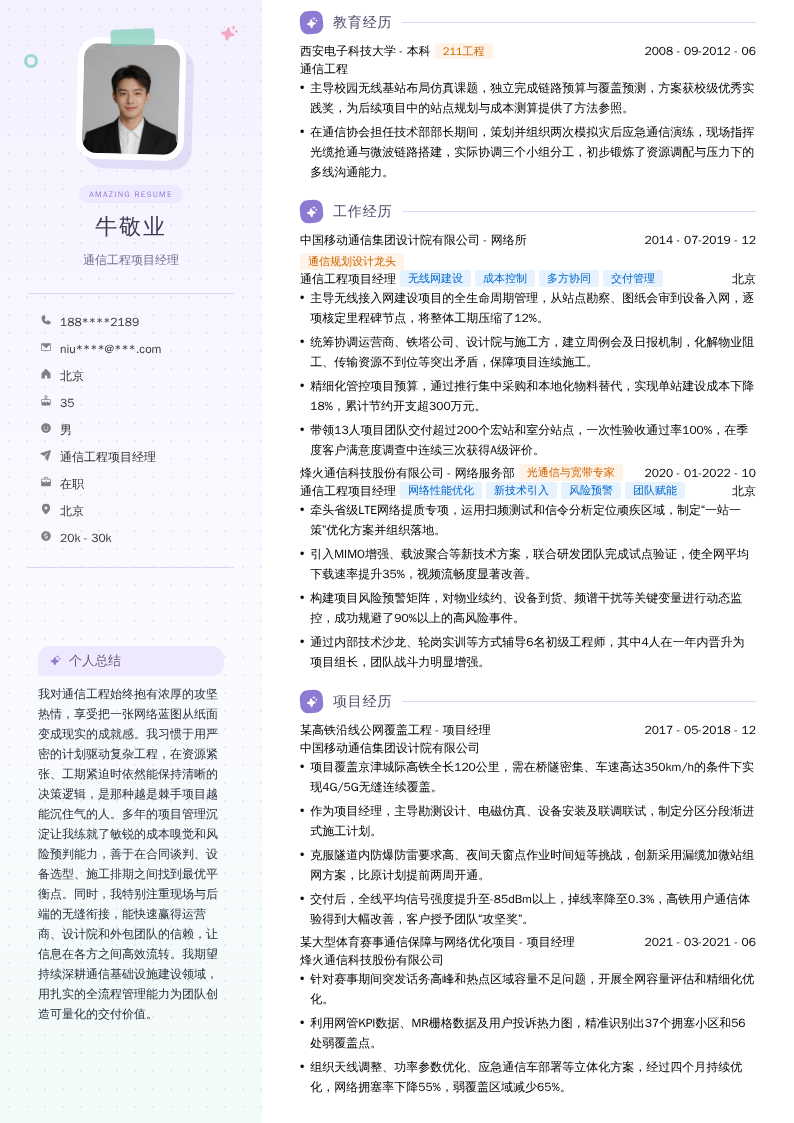 通信工程项目经理简历模板