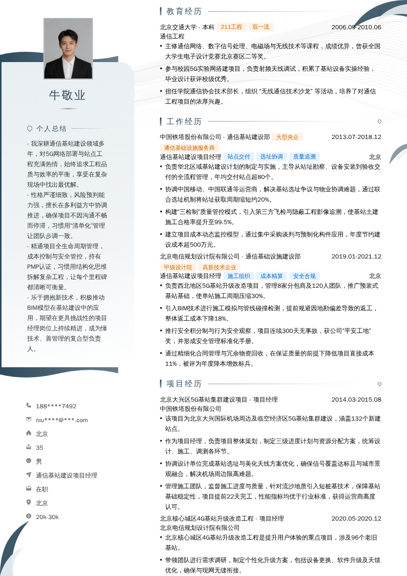 通信基站建设项目经理简历模板