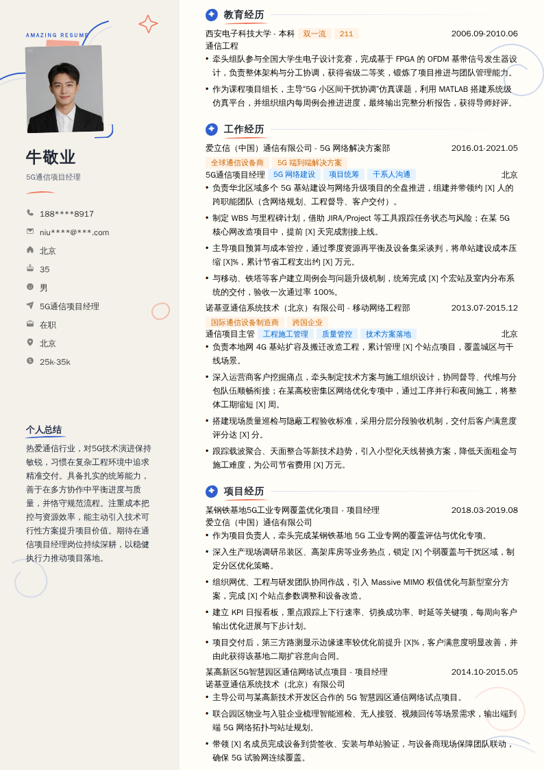 5G通信项目经理简历模板