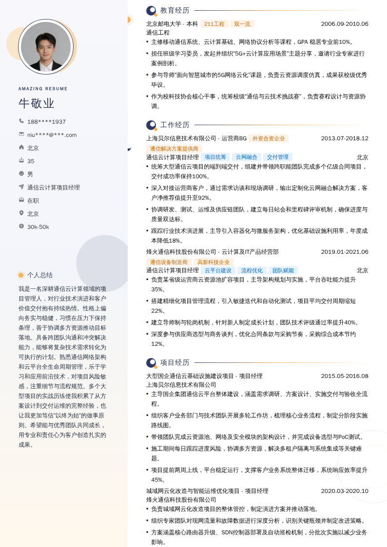 通信云计算项目经理简历模板