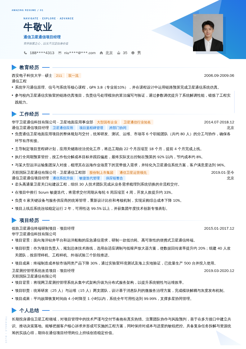 通信卫星通信项目经理简历模板