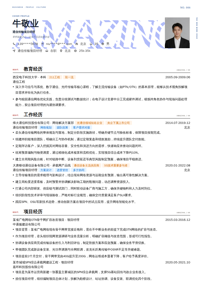 通信传输项目经理简历模板