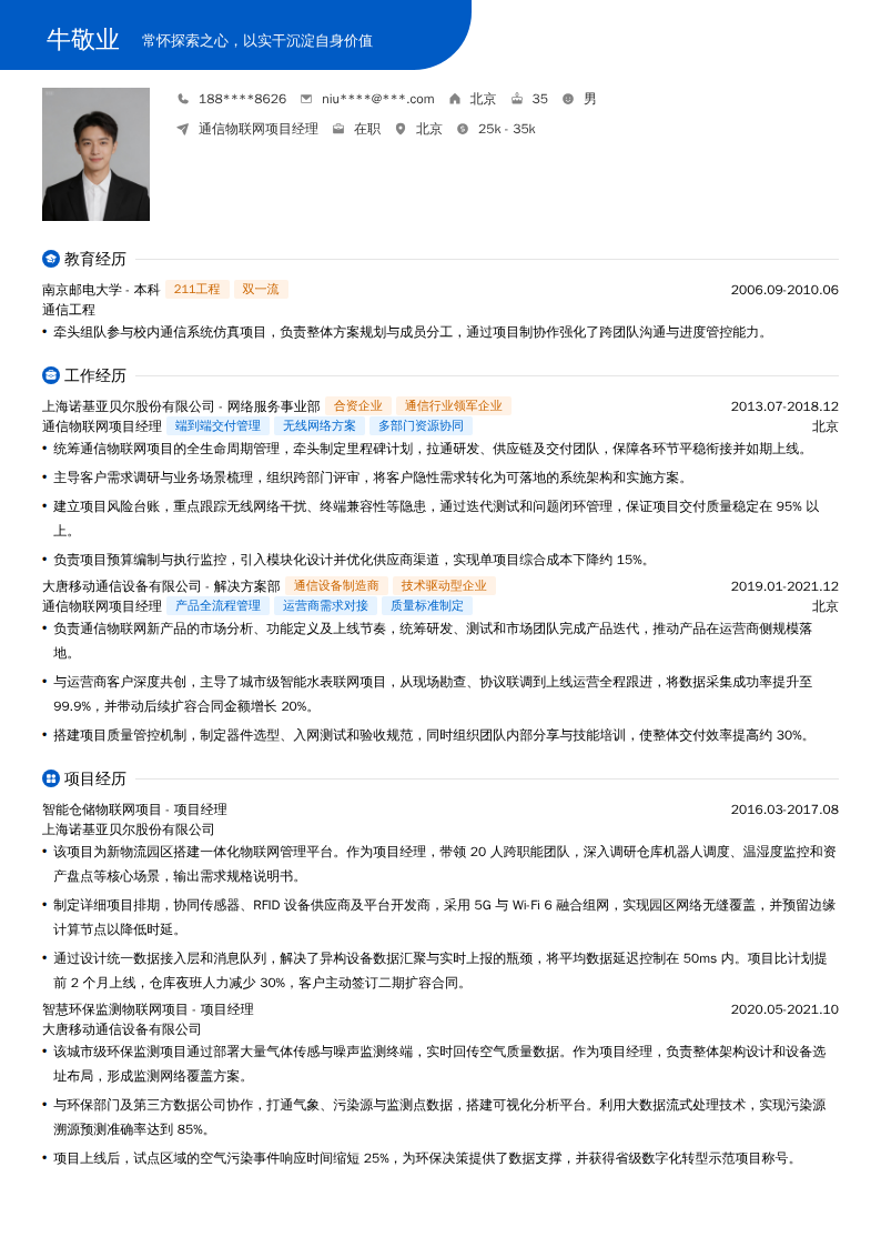 通信物联网项目经理简历模板