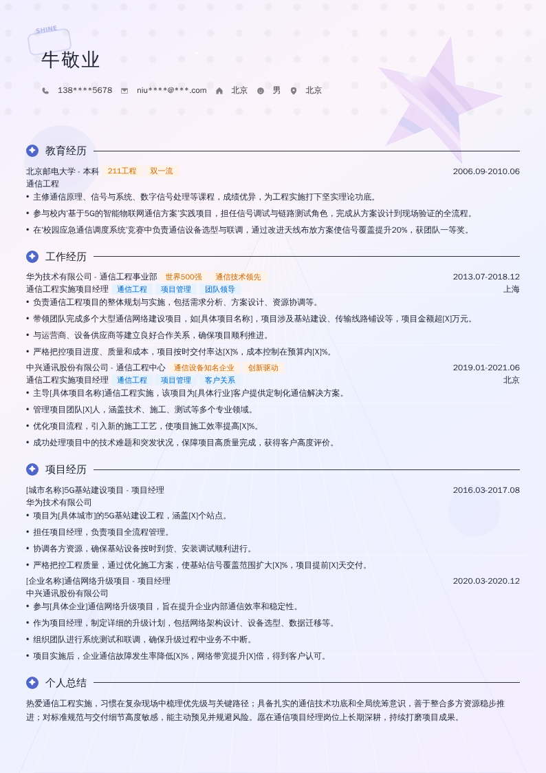 通信工程实施项目经理简历模板