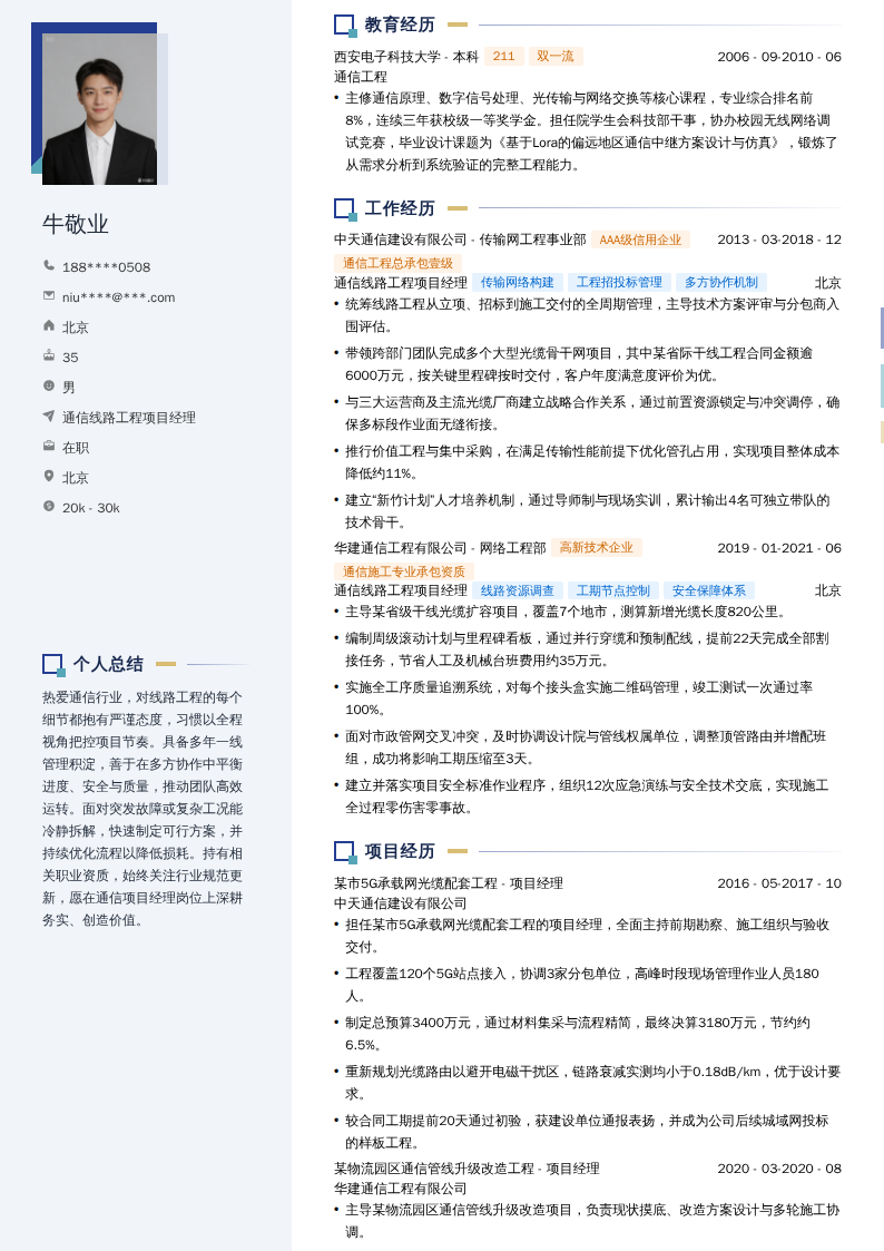 通信线路工程项目经理简历模板