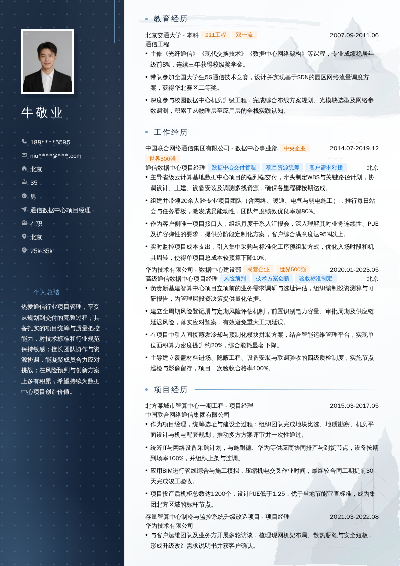通信数据中心项目经理简历模板