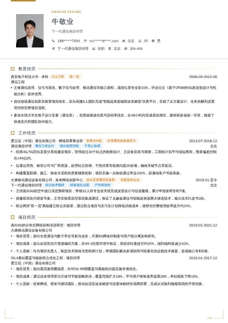 下一代通信项目经理简历模板