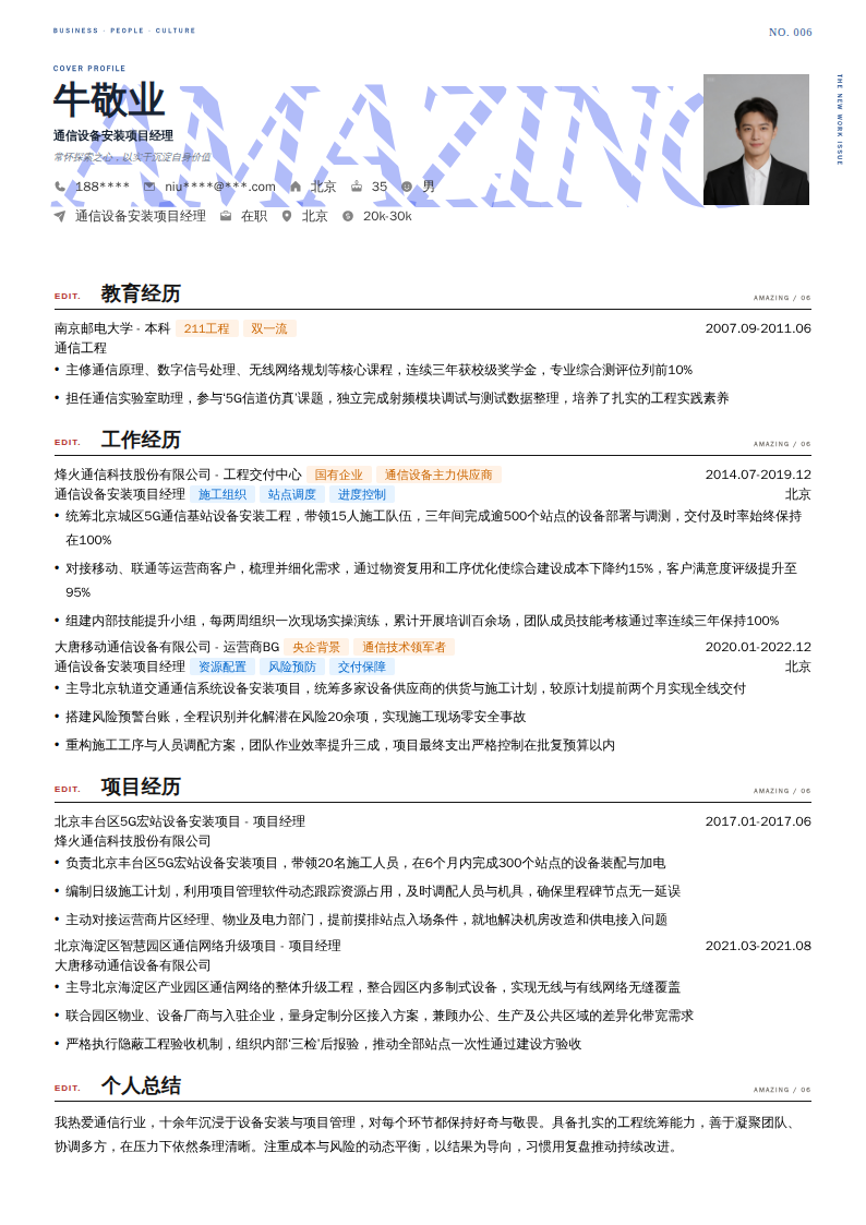 通信设备安装项目经理简历模板