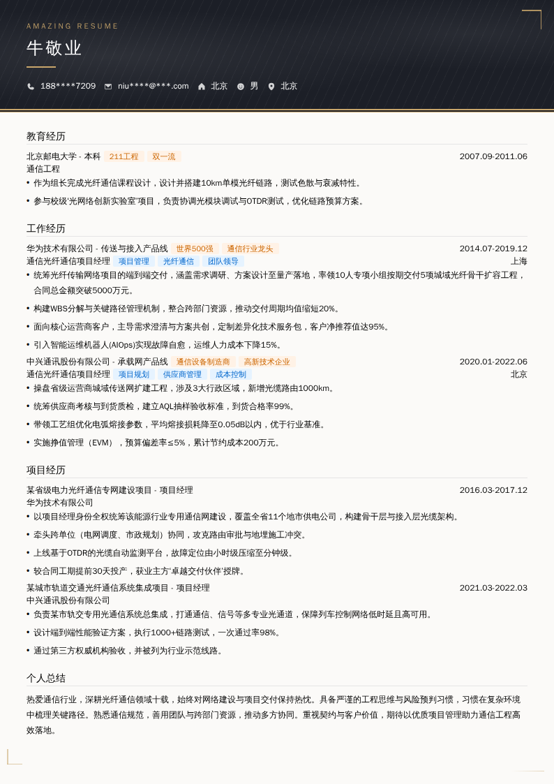 通信光纤通信项目经理简历模板