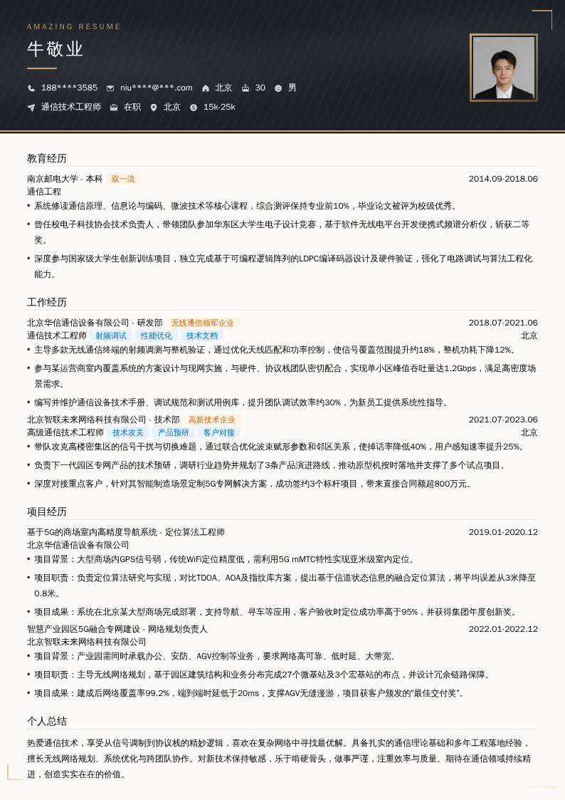 通信技术工程师简历模板