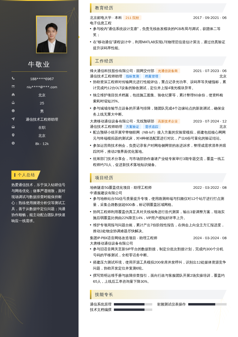 通信技术工程师助理简历模板