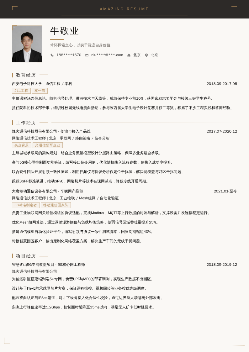 网络通信技术工程师简历模板