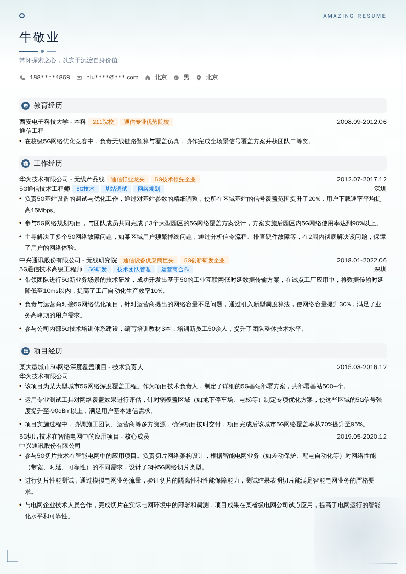 5G通信技术工程师简历模板