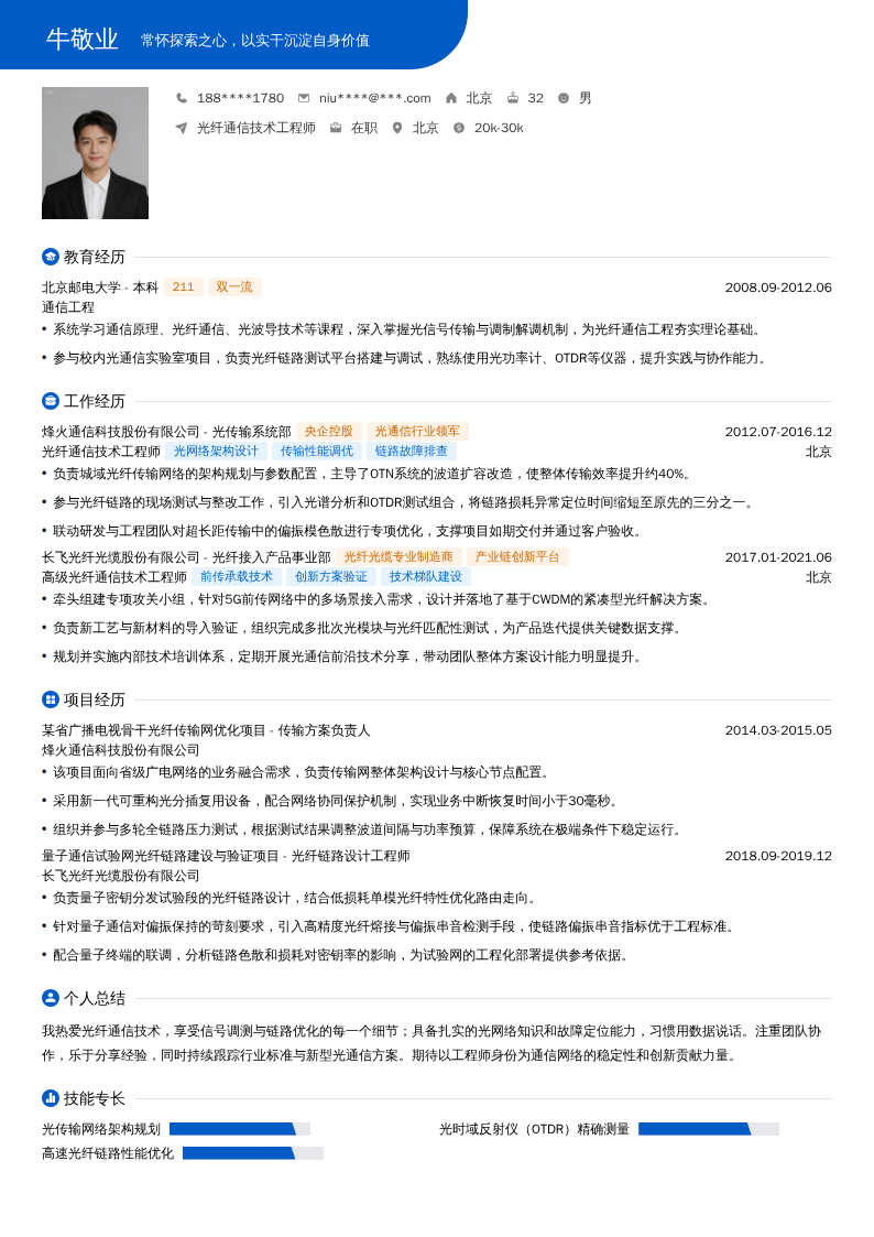 光纤通信技术工程师简历模板