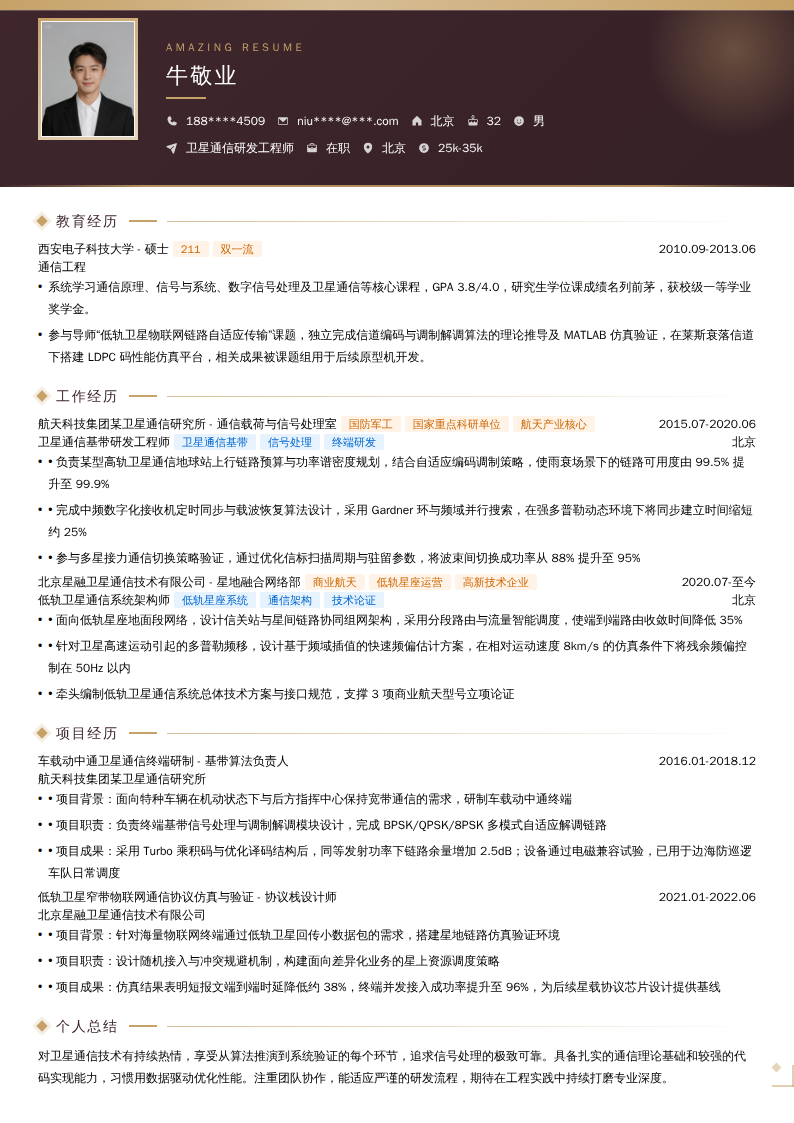 卫星通信研发工程师简历模板