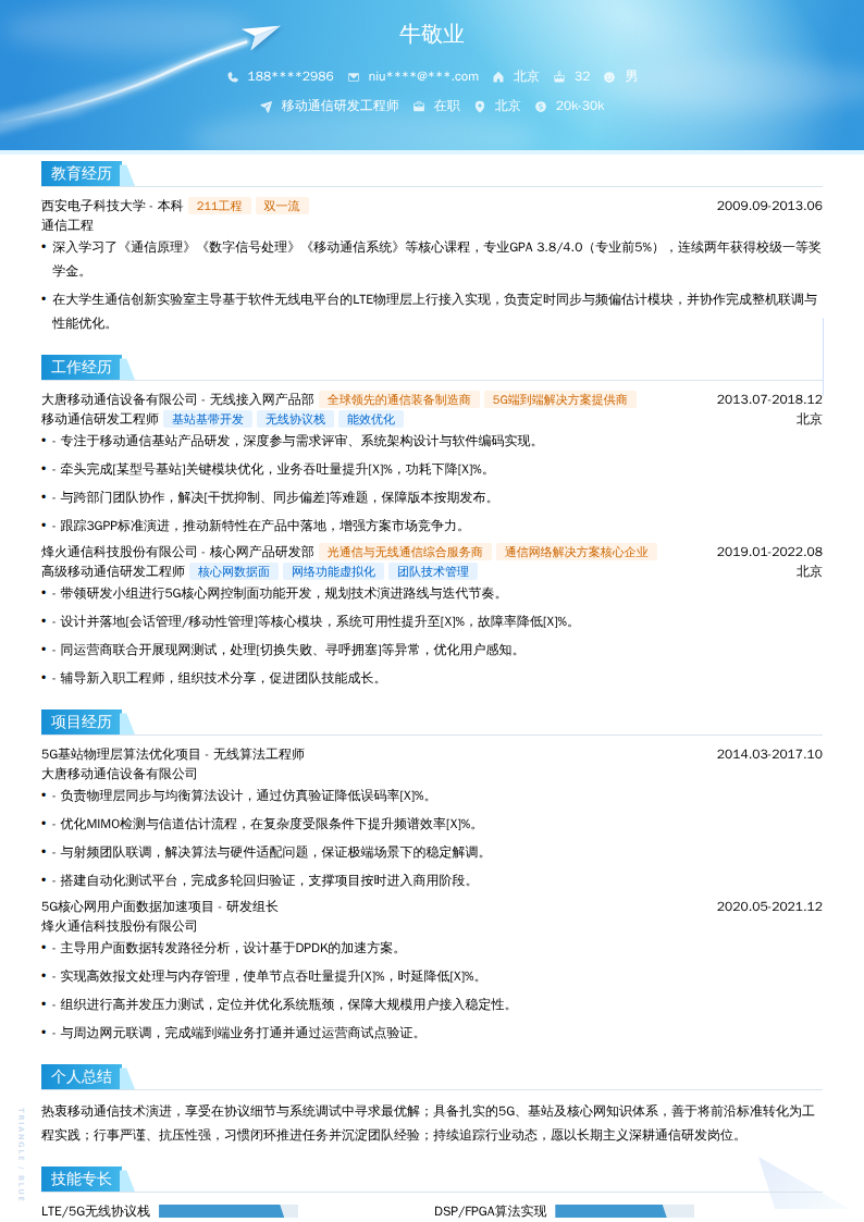 移动通信研发工程师简历模板