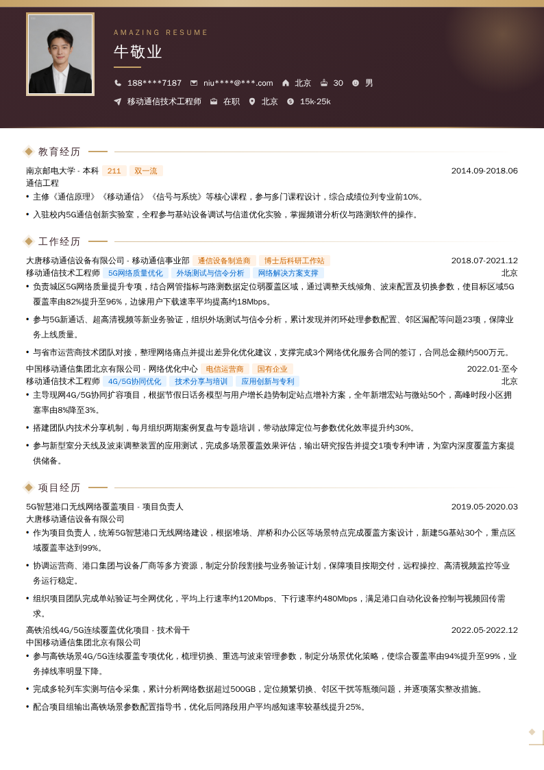 移动通信技术工程师简历模板
