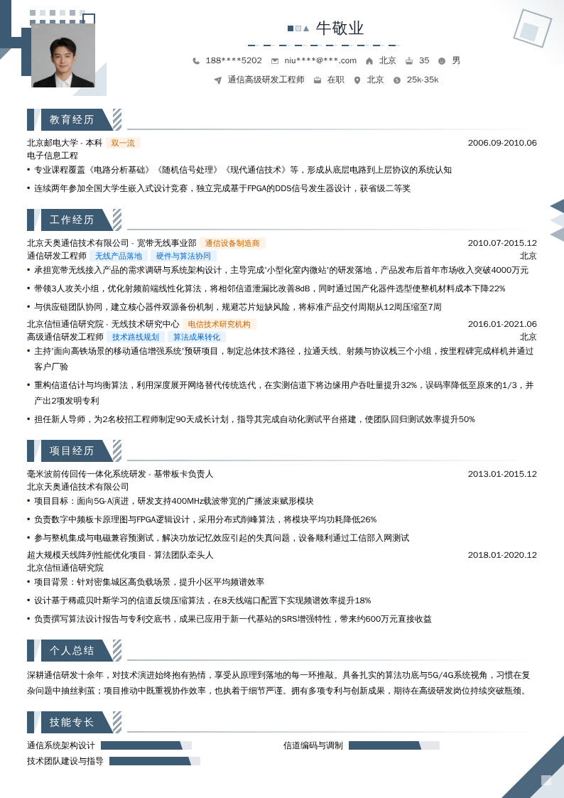 通信高级研发工程师简历模板