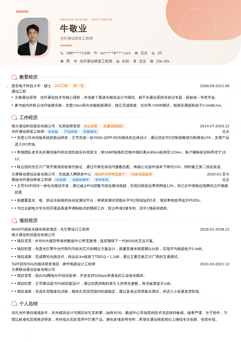 光纤通信研发工程师简历模板