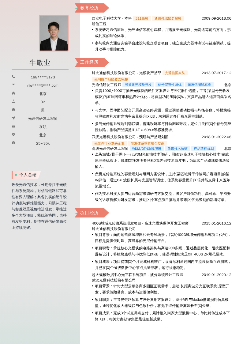 光通信研发工程师简历模板