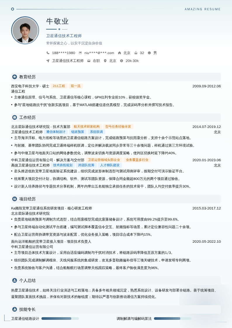 卫星通信技术工程师简历模板