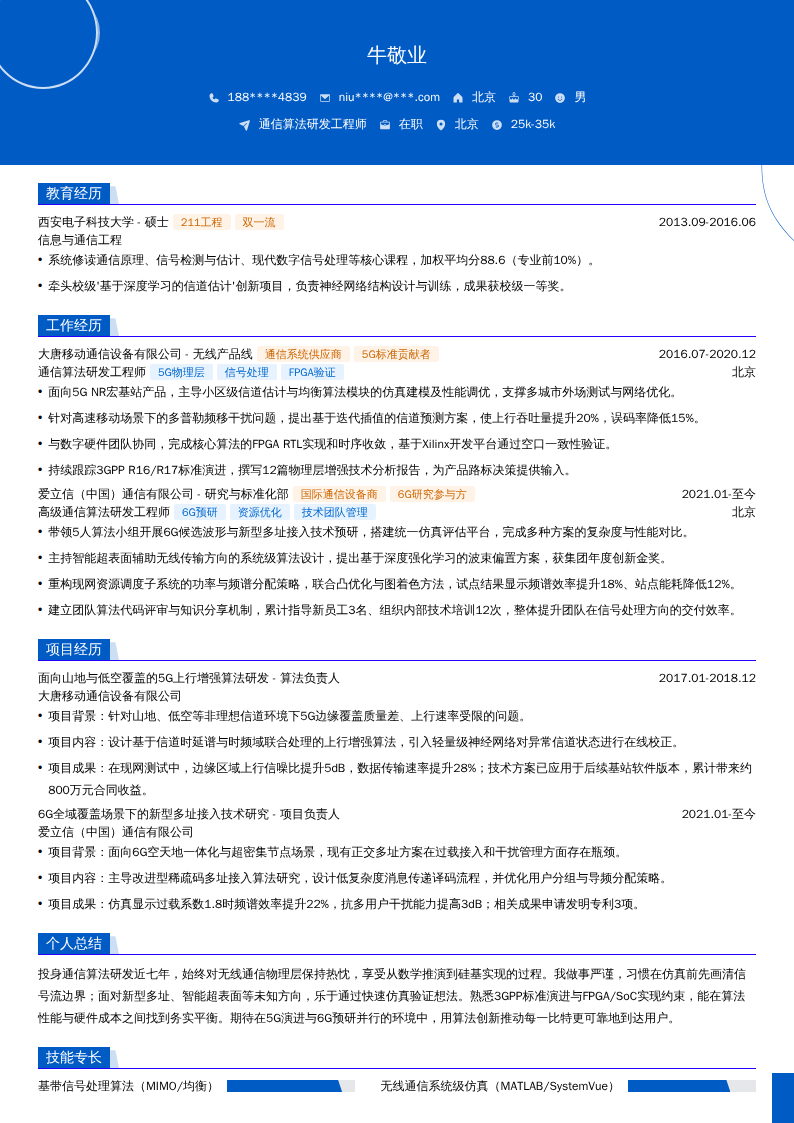 通信算法研发工程师简历模板